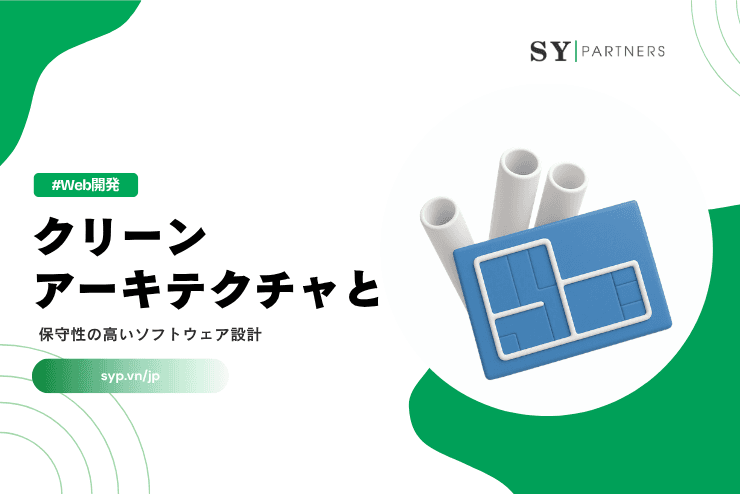 クリーンアーキテクチャとは？保守性の高いソフトウェア設計の基本構造
