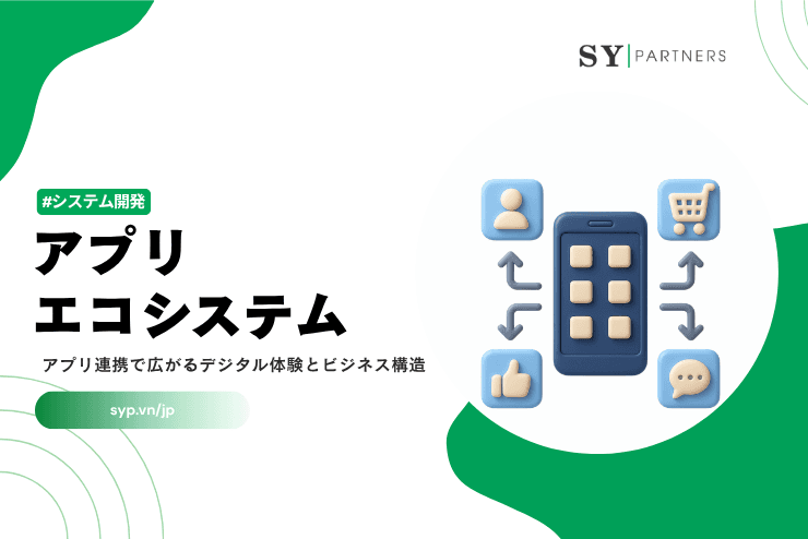 アプリエコシステムとは？アプリ連携で広がるデジタル体験とビジネス構造を解説