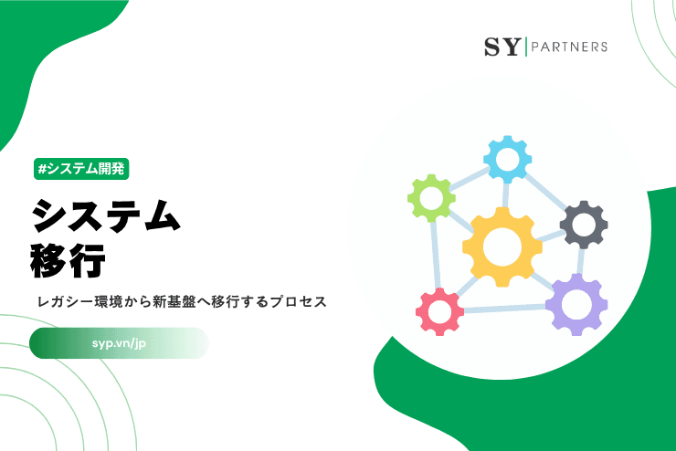システム移行とは？レガシー環境から新基盤へ移行するプロセスを解説