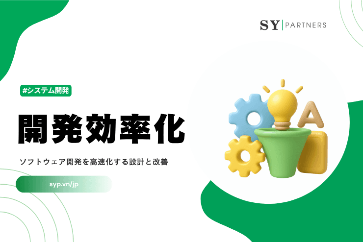 開発効率化とは？ソフトウェア開発を高速化する設計と改善を解説