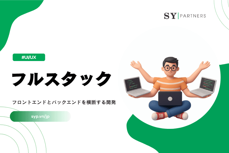 フルスタックとは？フロントエンドとバックエンドを横断する開発スタイル解説