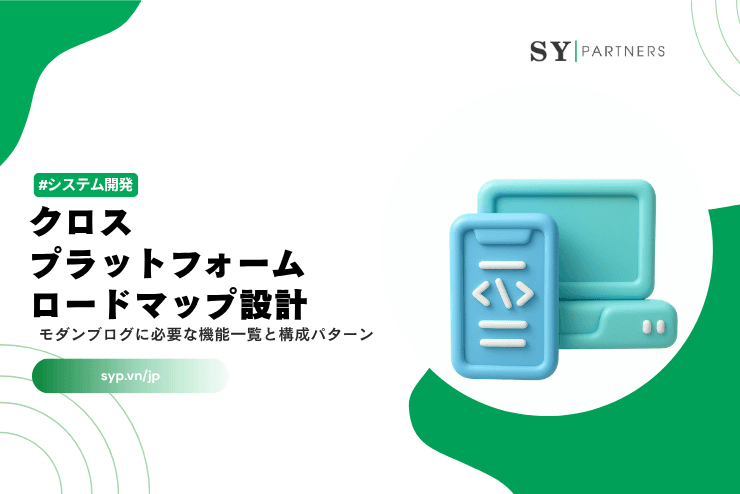 クロスプラットフォームロードマップ設計｜ウェブ・モバイル・デスクトップを統合する開発戦略