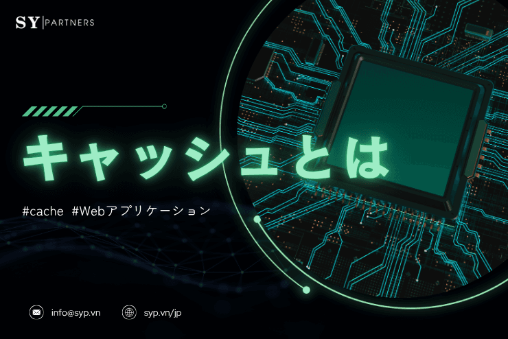 キャッシュとは？パフォーマンス最適化のための仕組みと設計戦略を解説