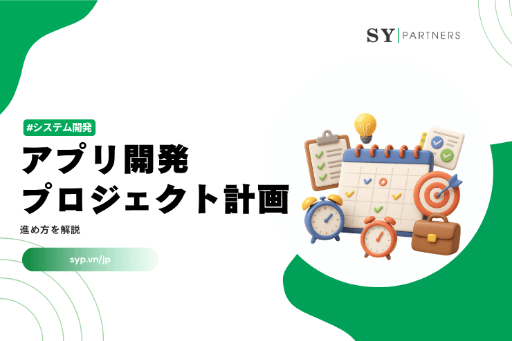 アプリ開発プロジェクト計画の進め方を解説
