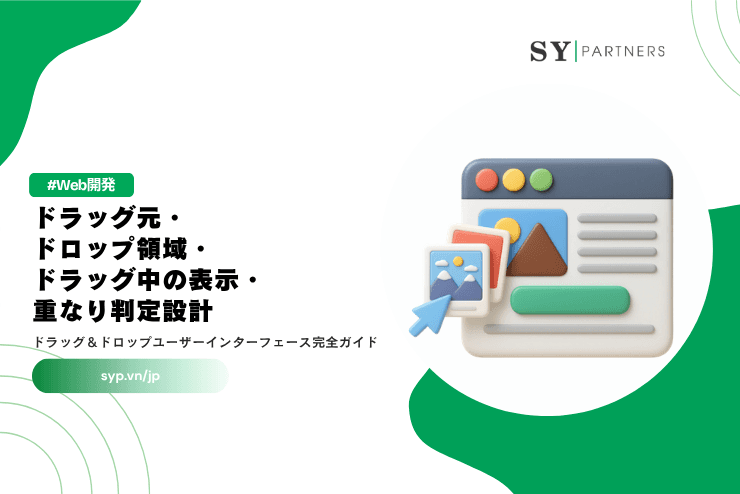 ドラッグ元・ドロップ領域・ドラッグ中の表示・重なり判定設計とは？ドラッグ＆ドロップユーザーインターフェース完全ガイド