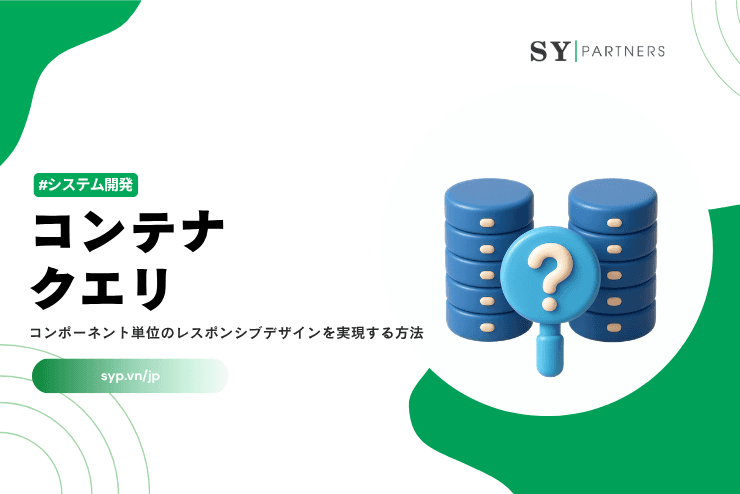 コンテナクエリとは？コンポーネント単位のレスポンシブデザインを実現する方法