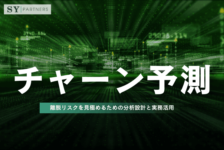 チャーン予測とは？離脱リスクを見極めるための分析設計と実務活用を解説