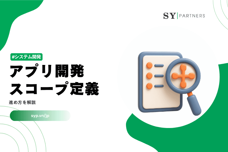 アプリ開発におけるスコープ定義の進め方を解説