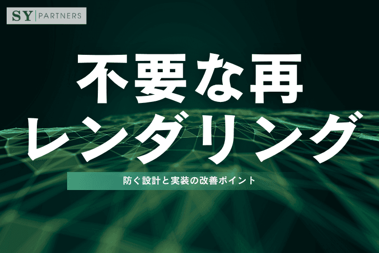 不要な再レンダリングを防ぐ設計と実装の改善ポイント