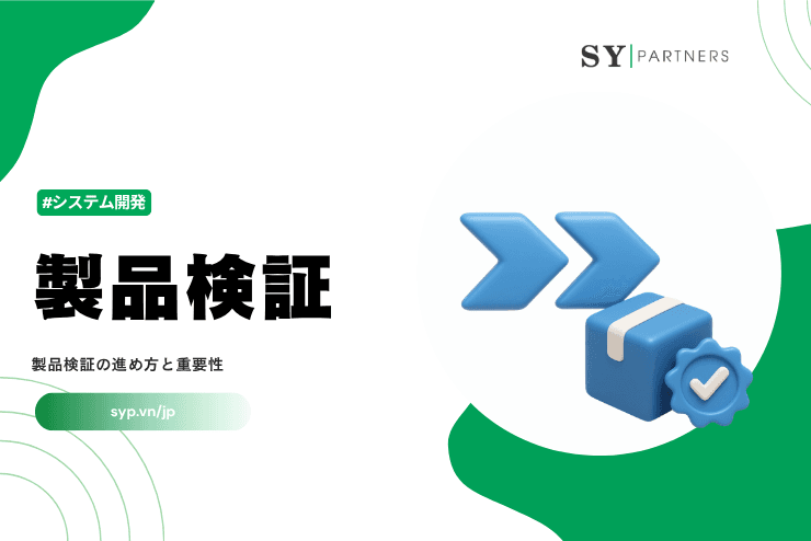製品検証とは？製品検証の進め方と重要性を解説