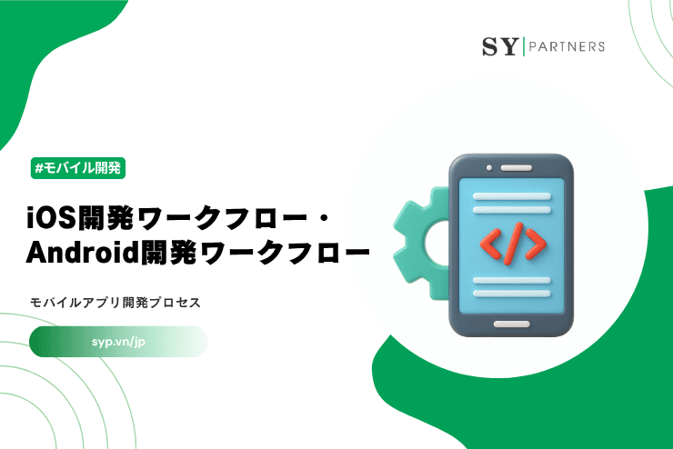 iOS開発ワークフロー・Android開発ワークフローとは？モバイルアプリ開発プロセスを体系的に解説