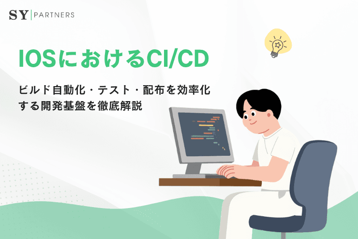 iOSにおけるCI/CDとは？ビルド自動化・テスト・配布を効率化する開発基盤を徹底解説