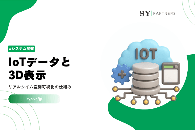 IoTデータと3D表示｜リアルタイム空間可視化の仕組みを解説