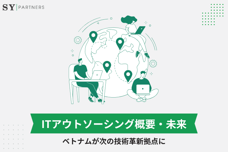 ITアウトソーシングの未来：ベトナムが次の技術革新拠点に