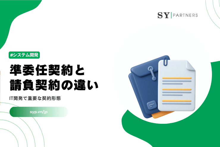 準委任契約と請負契約の違いとは？IT開発で重要な契約形態を解説