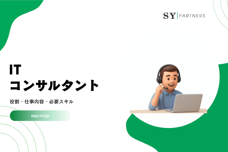 ITコンサルタントとは？役割・仕事内容・必要スキルを解説