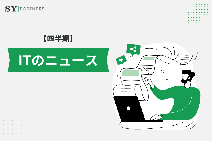 【四半期】ITのニュース一覧：生成AIと検索技術が進化を加速