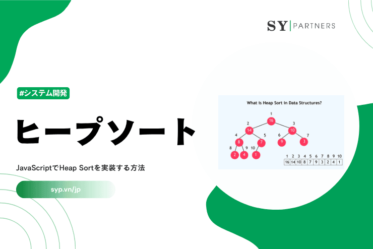 ヒープソートとは？JavaScriptでHeap Sortを実装する方法を解説