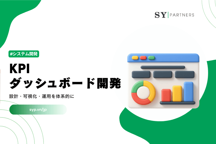 KPIダッシュボード開発とは？設計・可視化・運用を体系的に解説