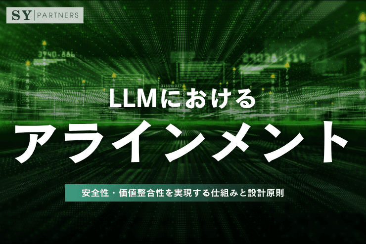 LLMにおけるアラインメントとは？安全性・価値整合性を実現する仕組みと設計原則