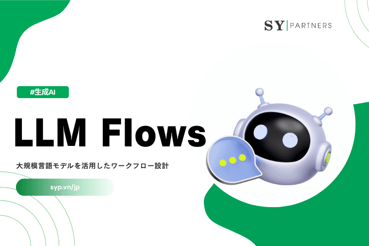 LLM Flowsとは？大規模言語モデルを活用したワークフロー設計の基本