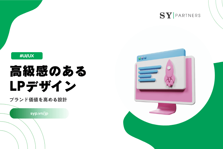 高級感のあるLPデザインとは？ブランド価値を高める設計を解説