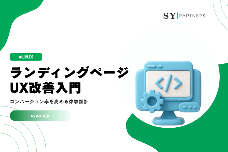 LP UX改善入門｜コンバージョン率を高める体験設計を解説