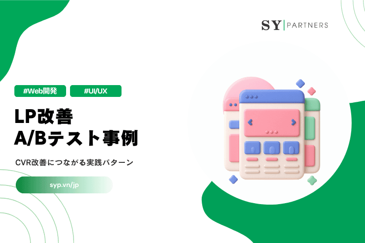 LP改善A/Bテスト事例｜CVR改善につながる実践パターンを解説