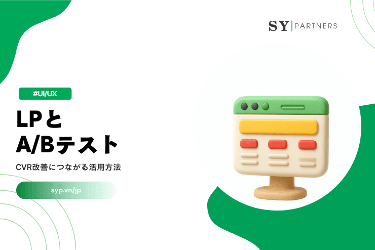 LPとA/Bテストとは？CVR改善につながる活用方法を解説