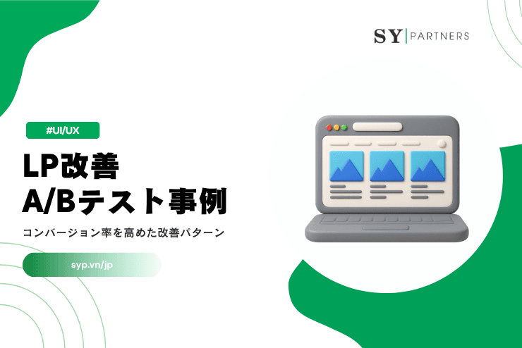 LP改善A/Bテスト事例｜コンバージョン率を高めた改善パターンを解説