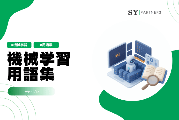 機械学習用語集とは？基礎から評価・運用まで体系理解