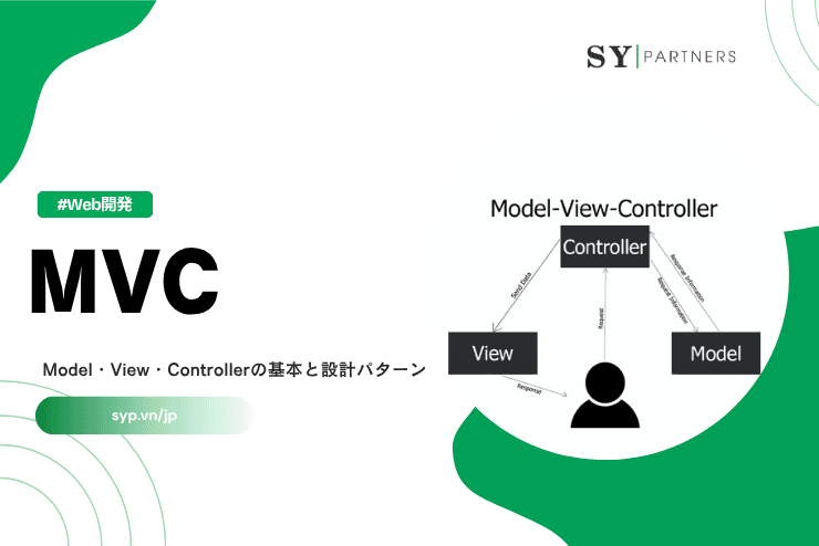 MVCとは？Model・View・Controllerの基本と設計パターン解説