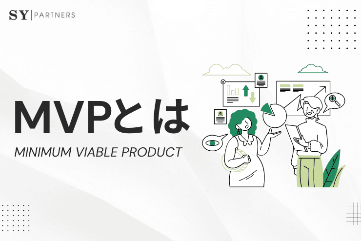 MVPの作り方：最小限で最大効果を出す設計術