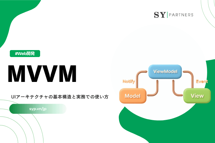 MVVMとは？UIアーキテクチャの基本構造と実務での使い方
