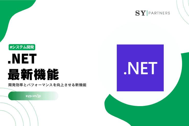 .NETの最新機能とは？開発効率とパフォーマンスを向上させる新機能を解説