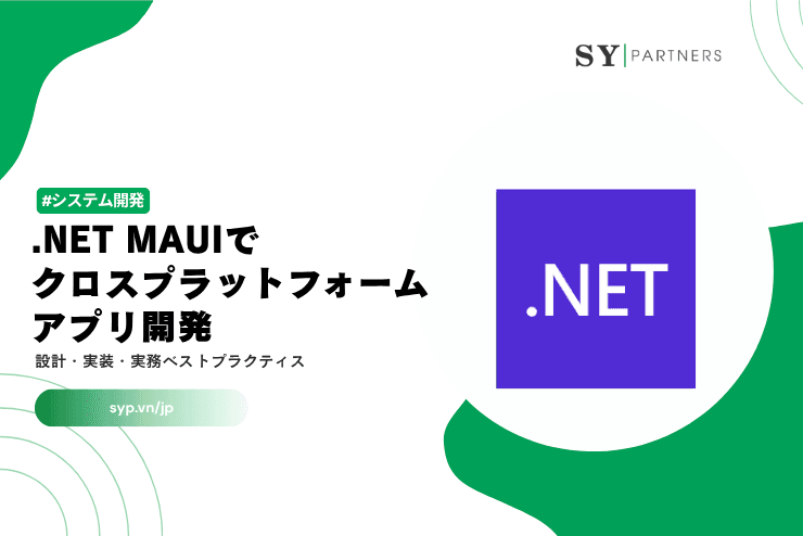 .NET MAUIでクロスプラットフォームアプリ開発｜設計・実装・実務ベストプラクティス