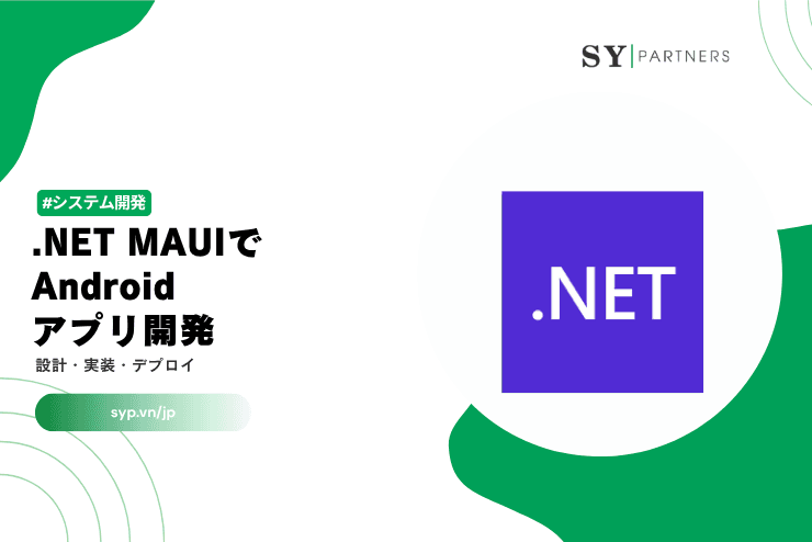 .NET MAUIでAndroidアプリ開発｜設計・実装・デプロイまで完全ガイド