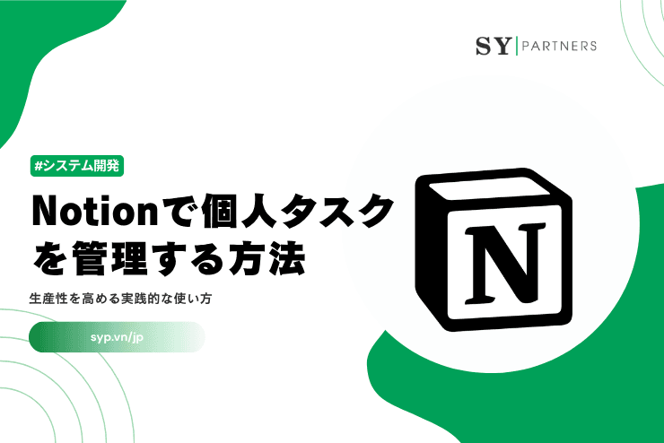 Notionで個人タスクを管理する方法｜生産性を高める実践的な使い方