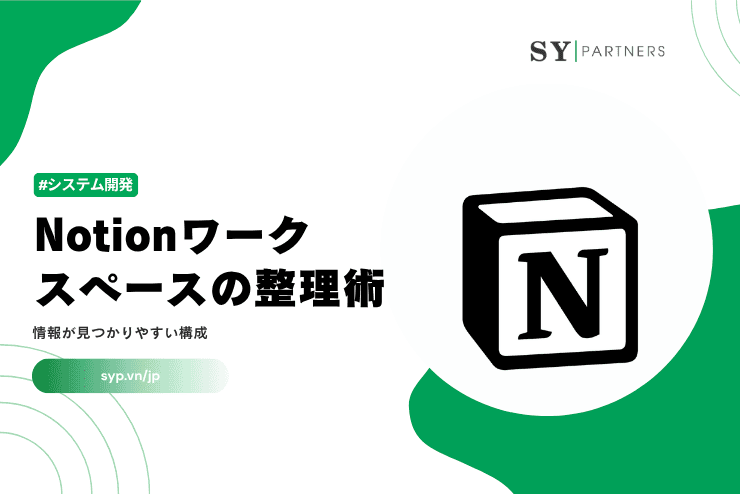Notionワークスペースの整理術｜情報が見つかりやすい構成を作る方法