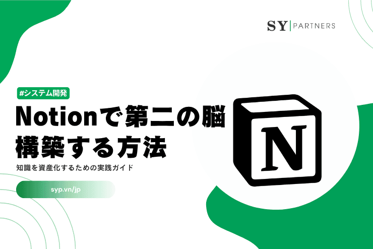 Notionで第二の脳を構築する方法｜知識を資産化するための実践ガイド