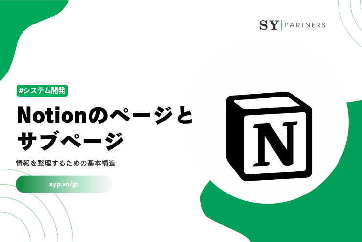 Notionのページとサブページとは？情報を整理するための基本構造を解説