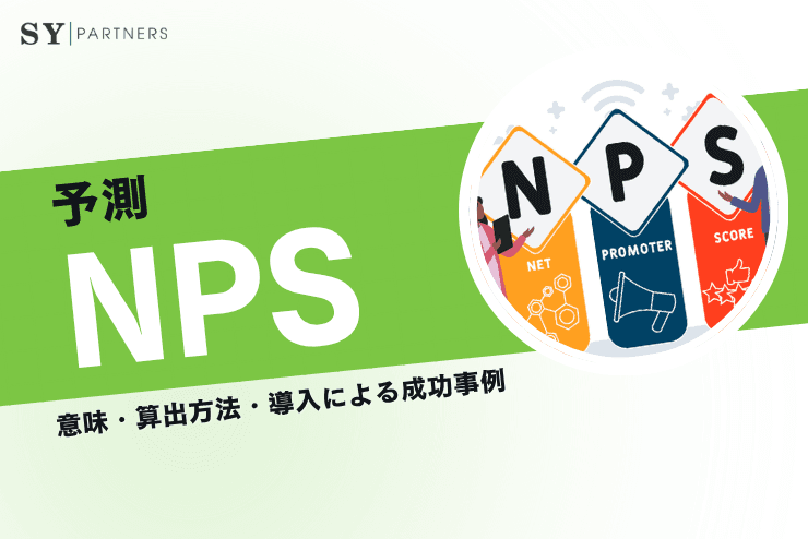 NPS（ネット・プロモーター・スコア）とは？意味・算出方法・導入による成功事例を詳しく解説