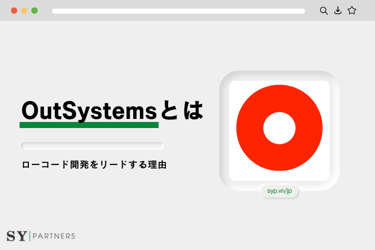 OutSystemsとは？ローコード開発をリードする理由