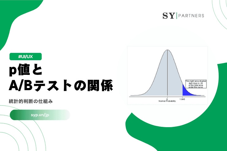 p値とA/Bテストの関係とは？統計的判断の仕組みを解説