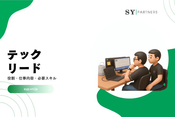 テックリードとは？役割・仕事内容・PLやPMとの違いを解説