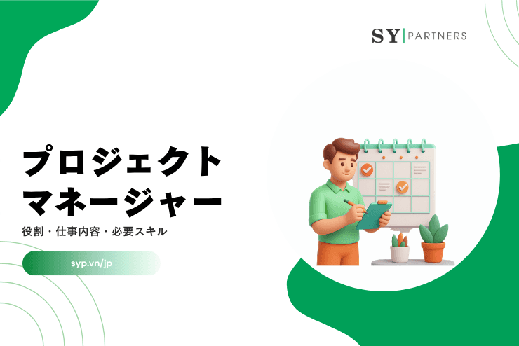 PM（プロジェクトマネージャー）とは？役割・仕事内容・必要スキルを解説