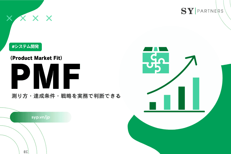 PMFとは？測り方・達成条件・戦略を実務で判断できる