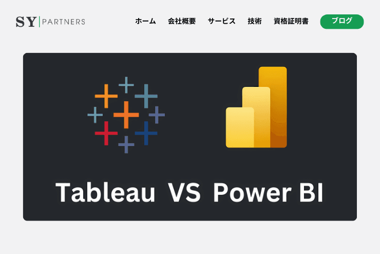 PowerBIとTableauを徹底比較 