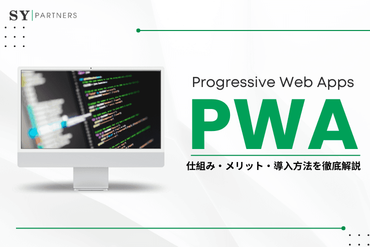 PWA（Progressive Web Apps）とは？仕組み・メリット・導入方法を徹底解説