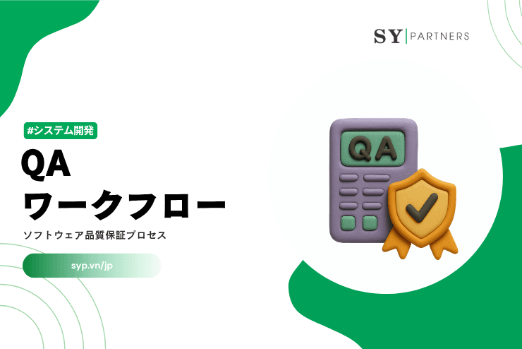QAワークフローとは？ソフトウェア品質保証プロセスを体系的に解説
